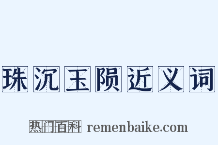 珠沉玉陨近义词是什么意思的图片